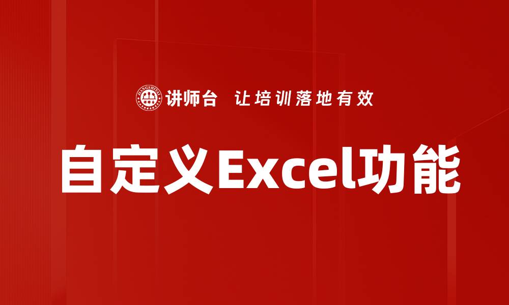 文章自定义Excel功能的缩略图