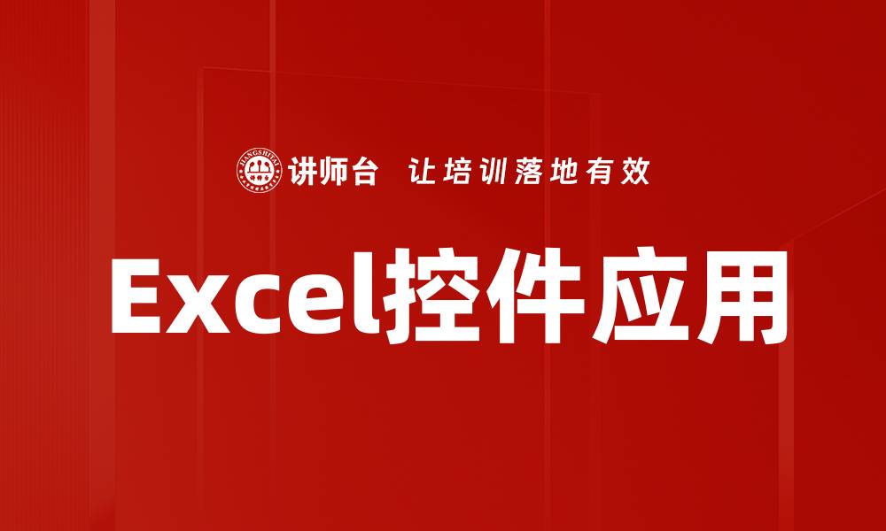 文章Excel控件应用的缩略图