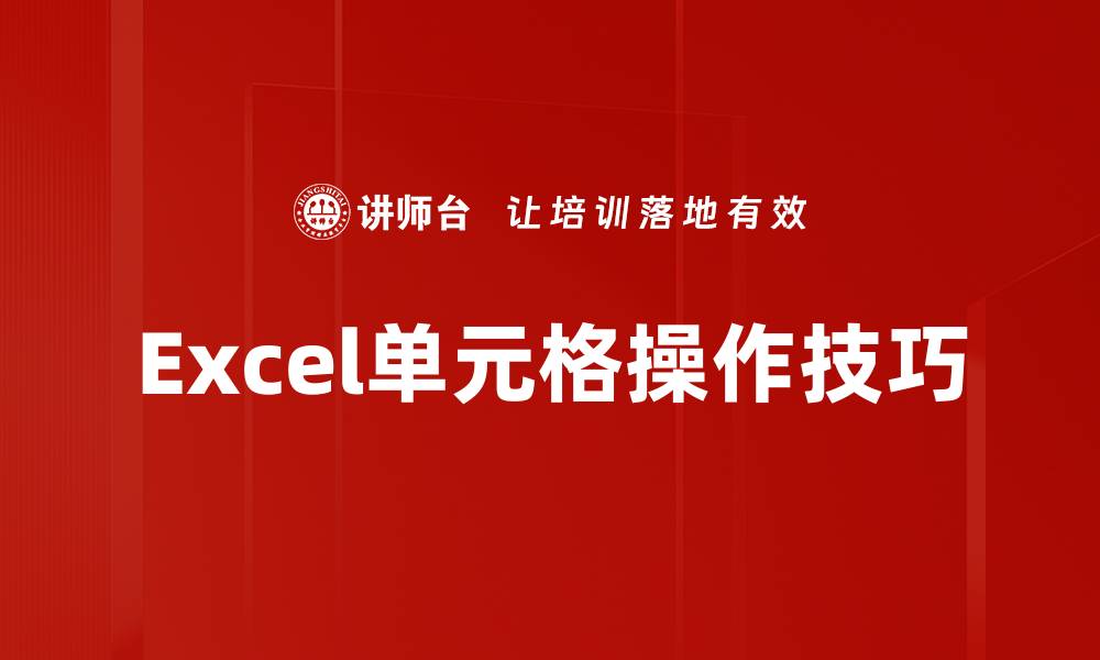 文章Excel单元格操作技巧的缩略图