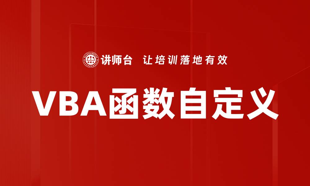 文章VBA函数自定义的缩略图