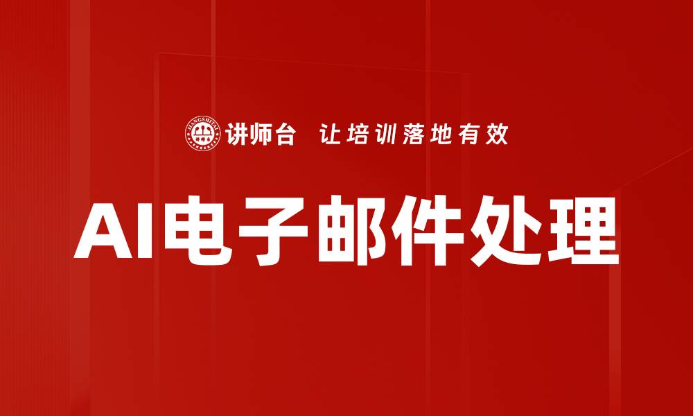 文章AI电子邮件处理的缩略图