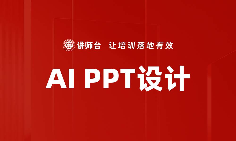 AI PPT设计