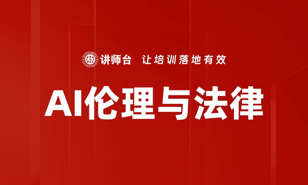 文章AI伦理与法律的缩略图