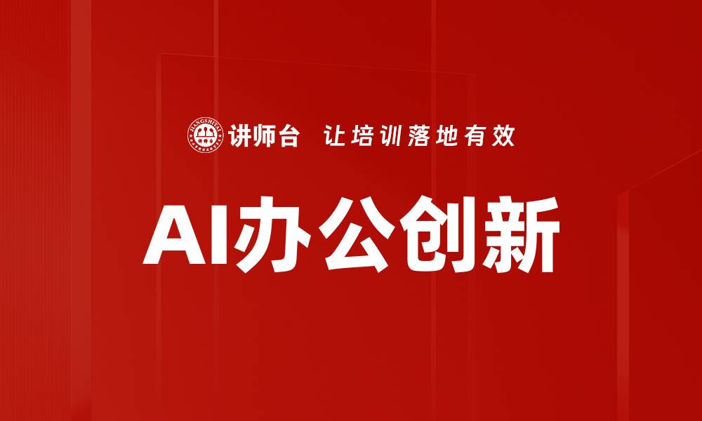 文章AI办公创新的缩略图