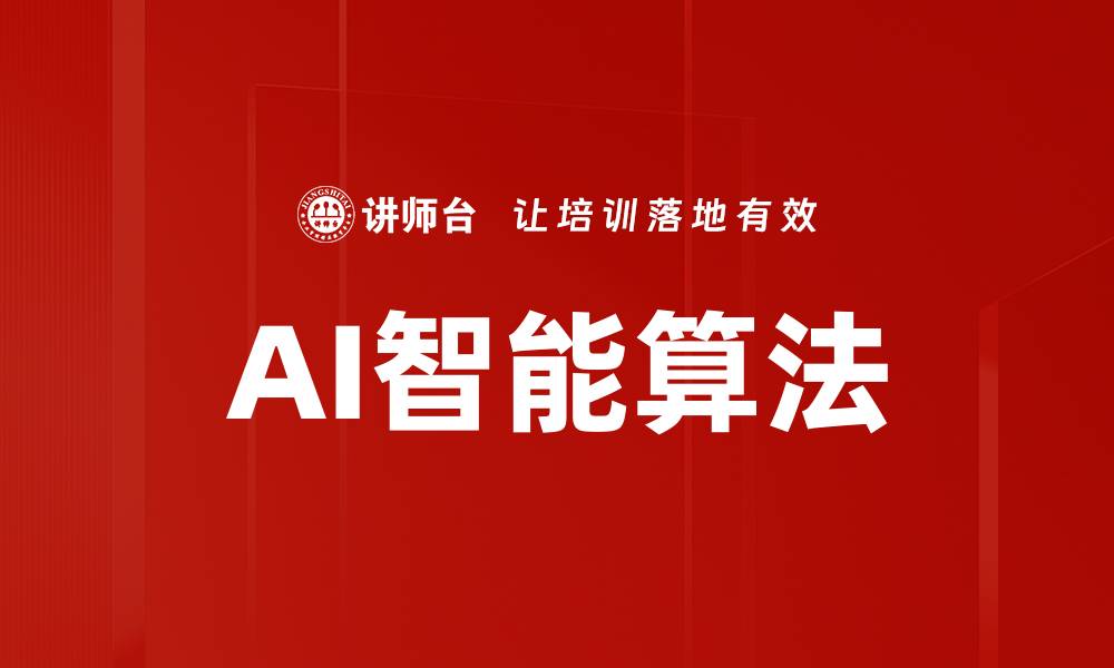 文章AI智能算法的缩略图