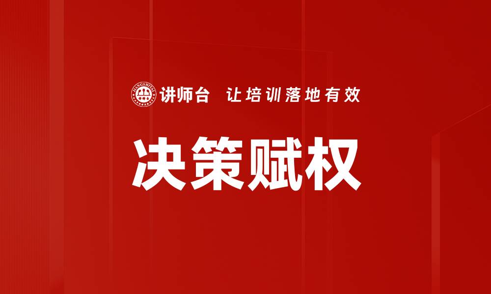 文章决策赋权的缩略图