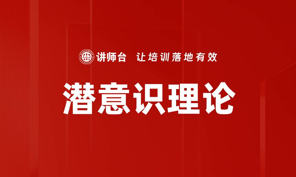 文章潜意识理论的缩略图