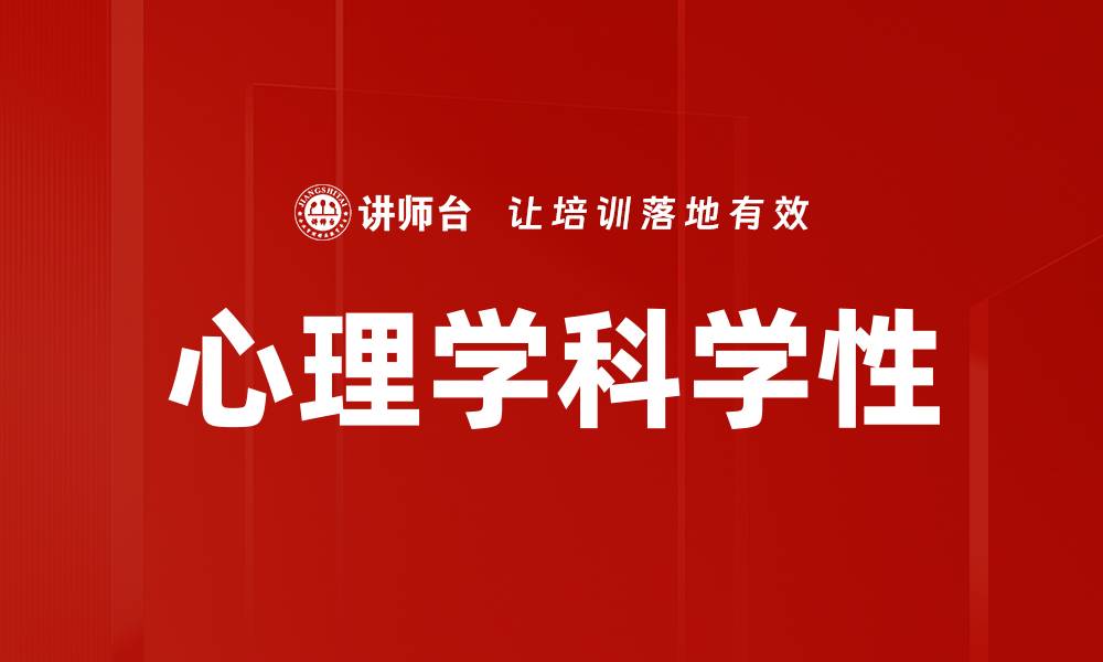 文章心理学科学性的缩略图