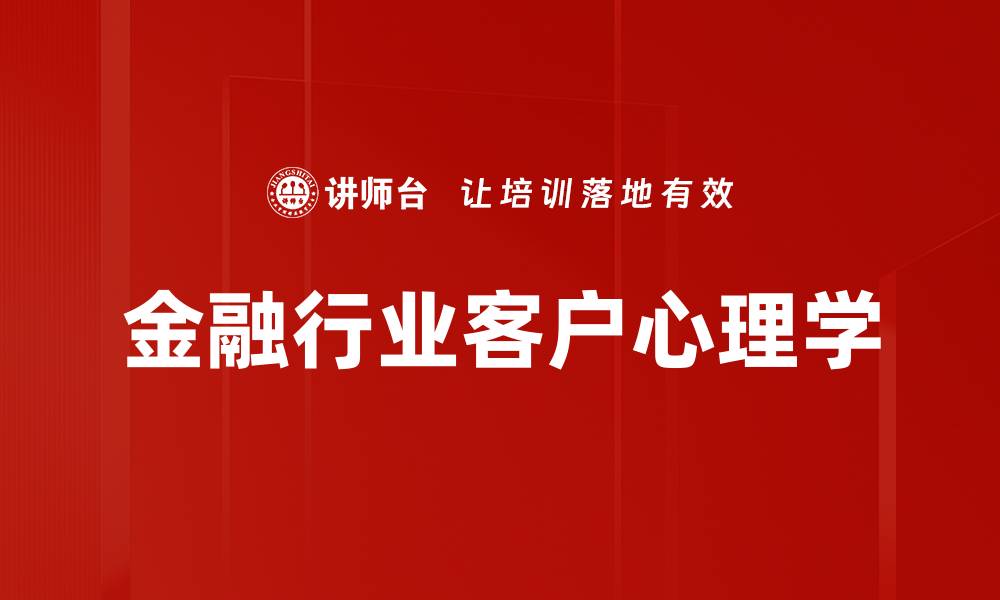 文章金融行业客户心理学的缩略图