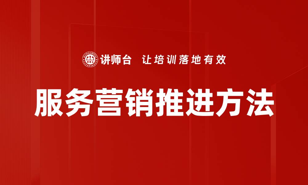 文章服务营销推进方法的缩略图