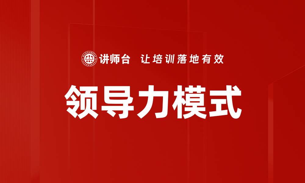 文章领导力模式的缩略图