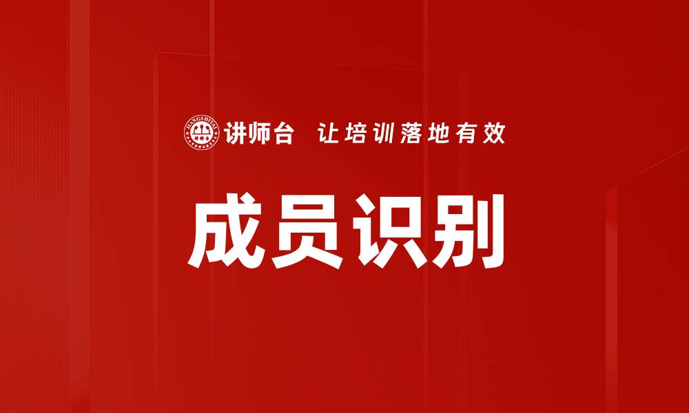 成员识别