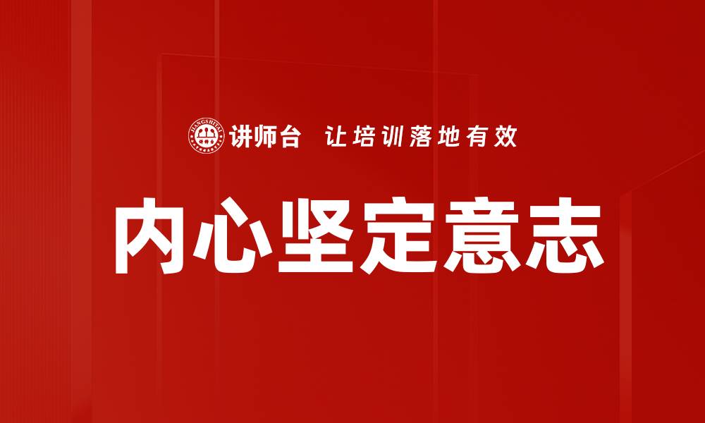 文章内心坚定意志的缩略图