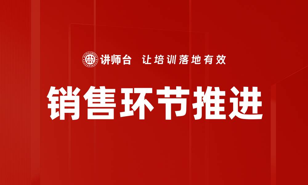 文章销售环节推进的缩略图