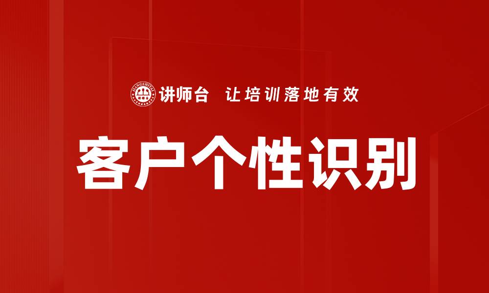 客户个性识别