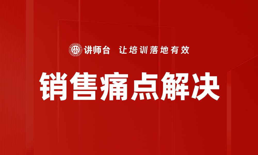 文章销售痛点解决的缩略图