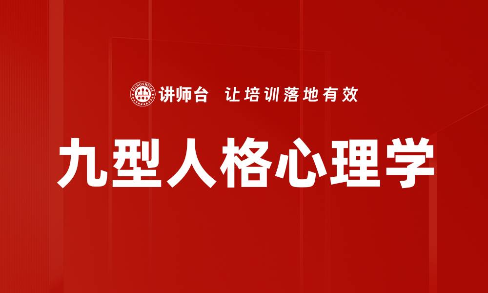 文章九型人格心理学的缩略图