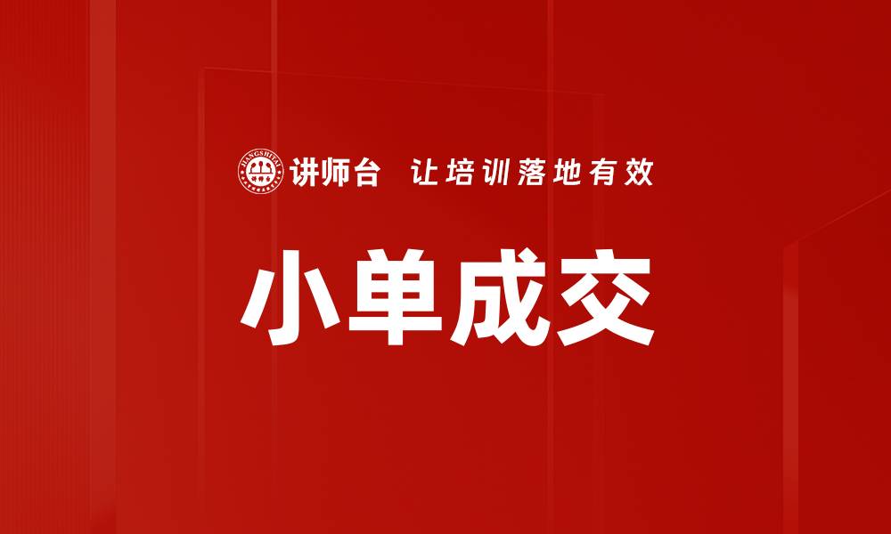 文章小单成交的缩略图