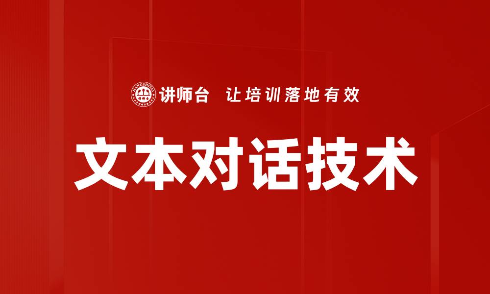 文章文本对话技术的缩略图