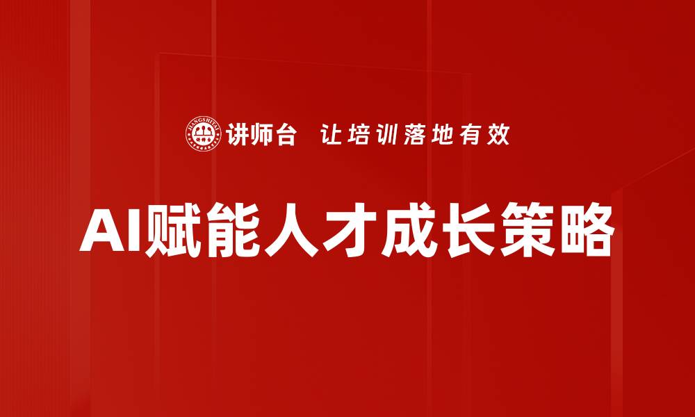 文章AI赋能人才成长策略的缩略图