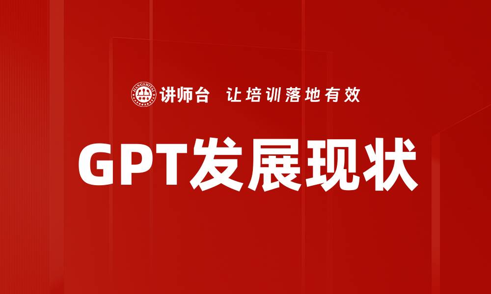 文章GPT发展现状的缩略图