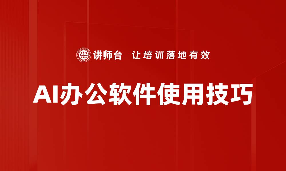 文章AI办公软件使用技巧的缩略图