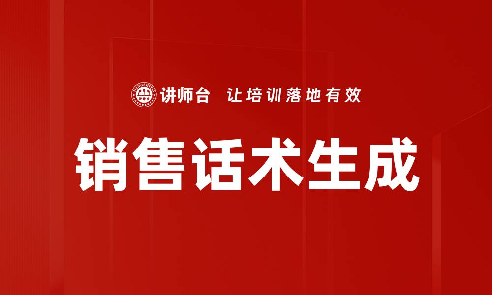 销售话术生成