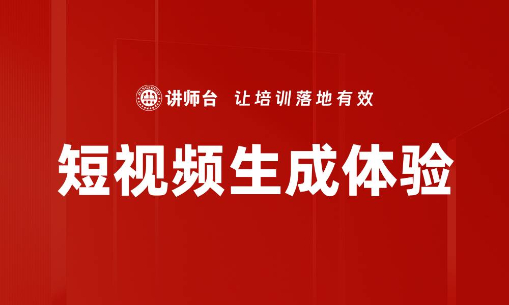 文章短视频生成体验的缩略图