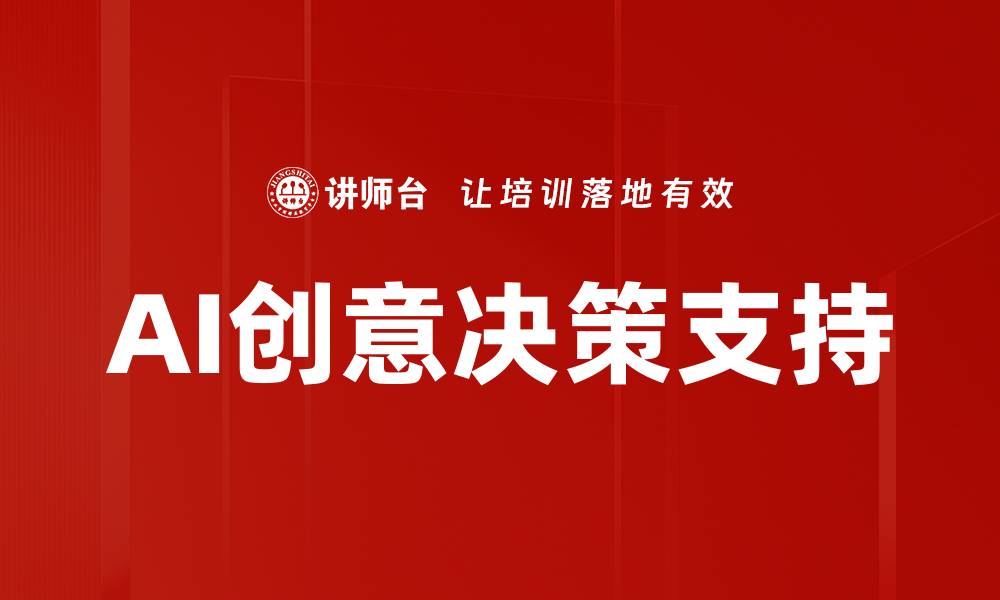 文章AI创意决策支持的缩略图