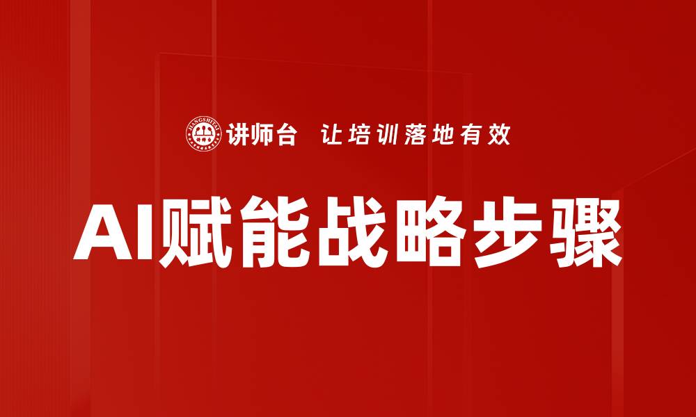 文章AI赋能战略步骤的缩略图