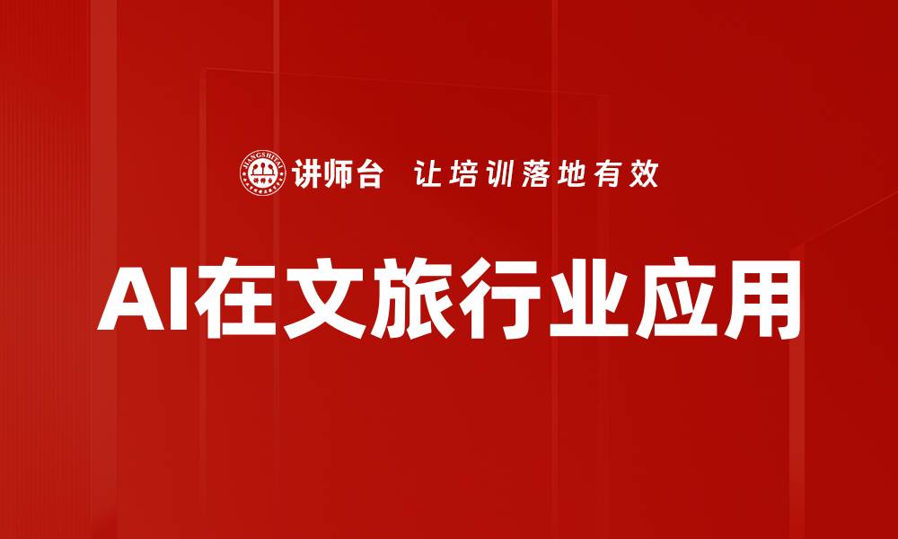 文章AI在文旅行业应用的缩略图