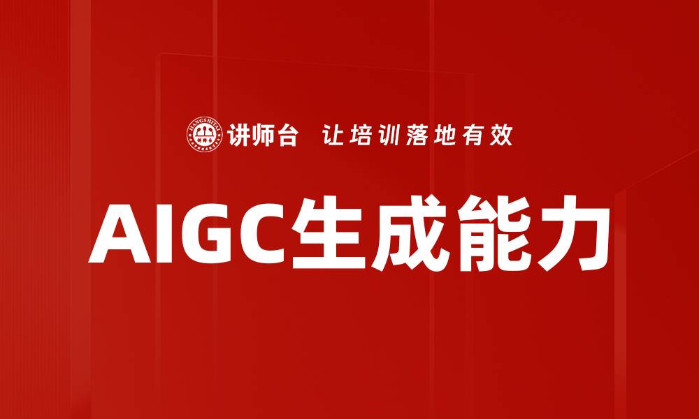 文章AIGC生成能力的缩略图