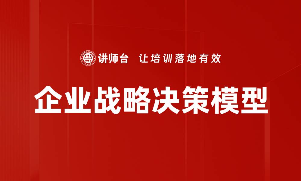 企业战略决策模型