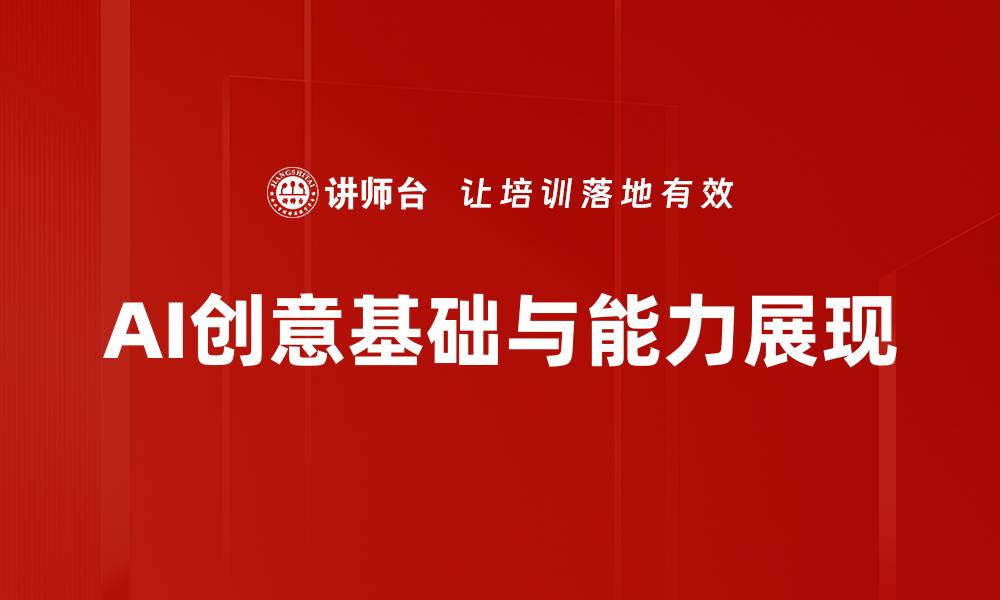 文章AI创意基础与能力展现的缩略图