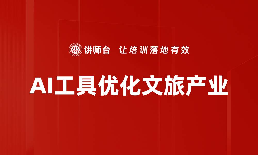文章AI工具优化文旅产业的缩略图