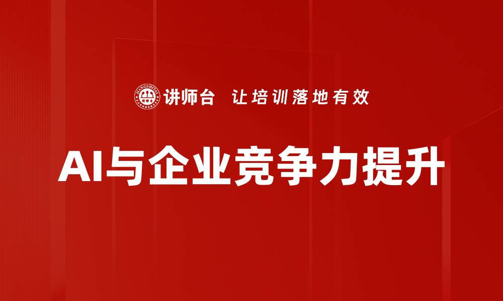 文章AI与企业竞争力提升的缩略图