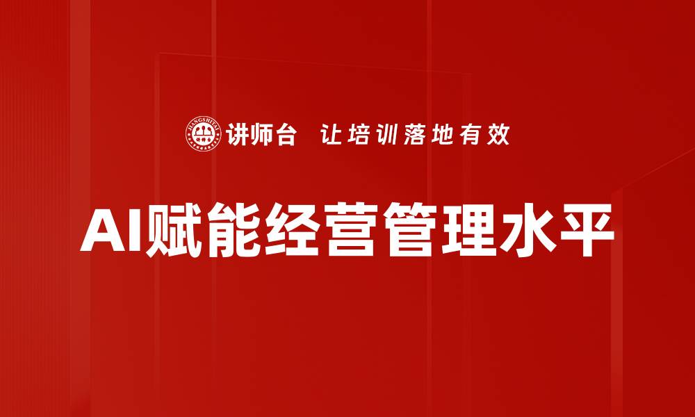 AI赋能经营管理水平