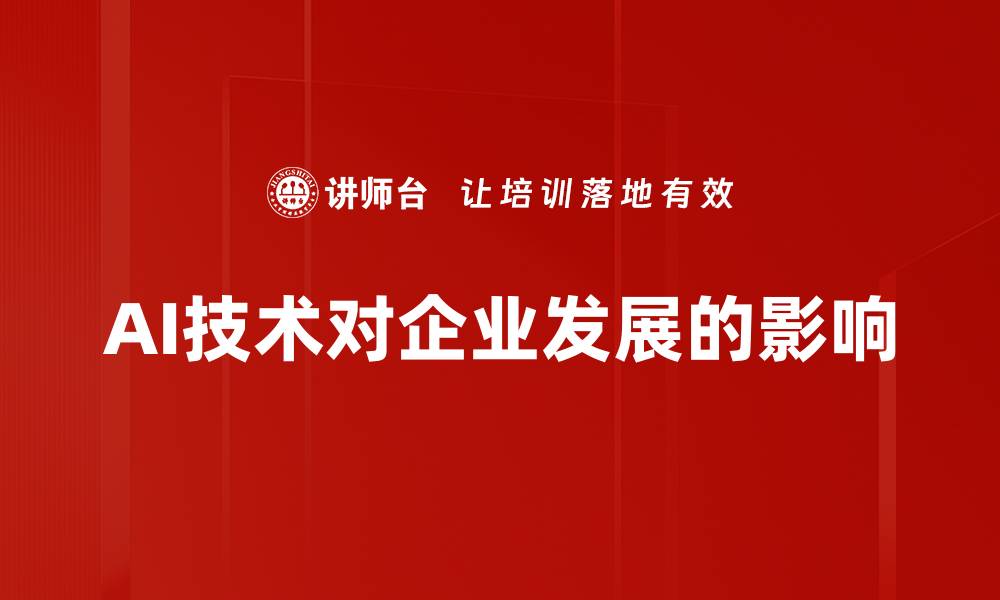 AI技术对企业发展的影响