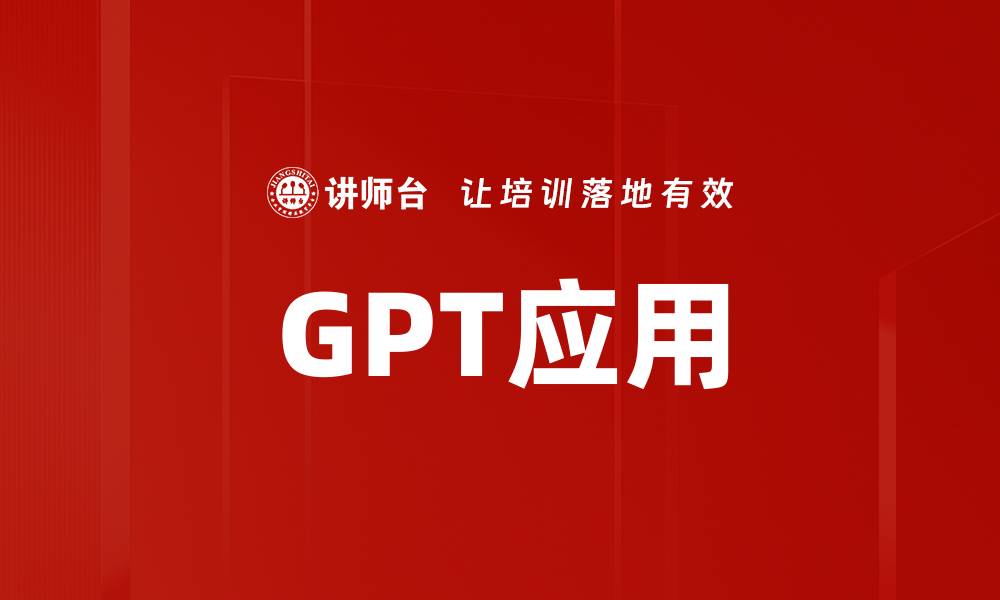 GPT应用