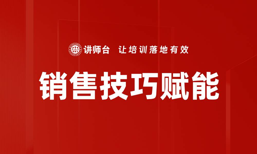 文章销售技巧赋能的缩略图