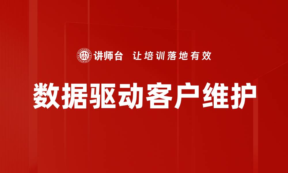 文章数据驱动客户维护的缩略图