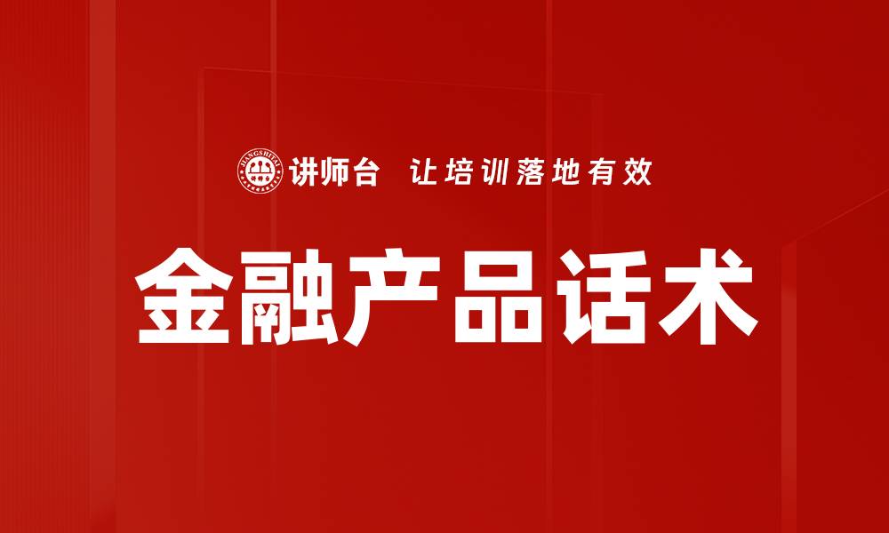 金融产品话术