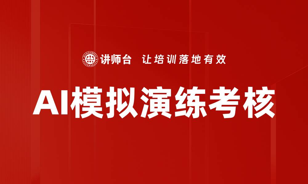文章AI模拟演练考核的缩略图