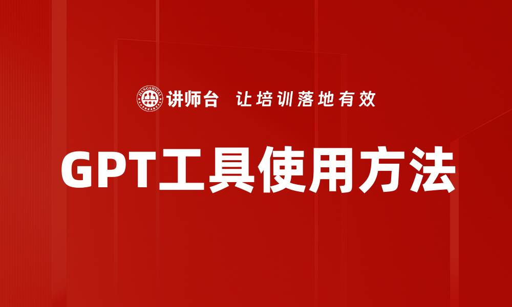 文章GPT工具使用方法的缩略图