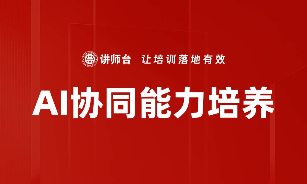 文章AI协同能力培养的缩略图