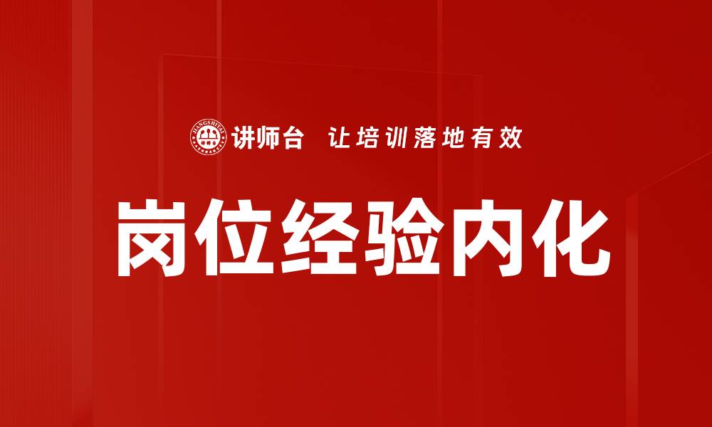 文章岗位经验内化的缩略图