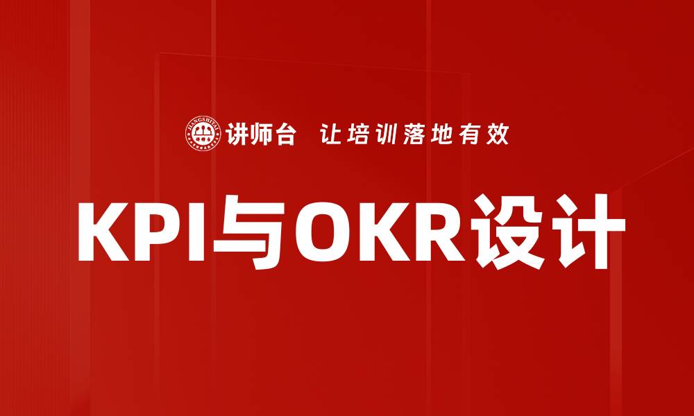 KPI与OKR设计
