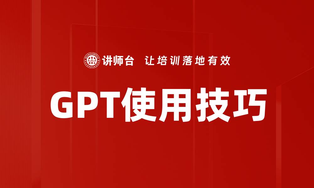 GPT使用技巧