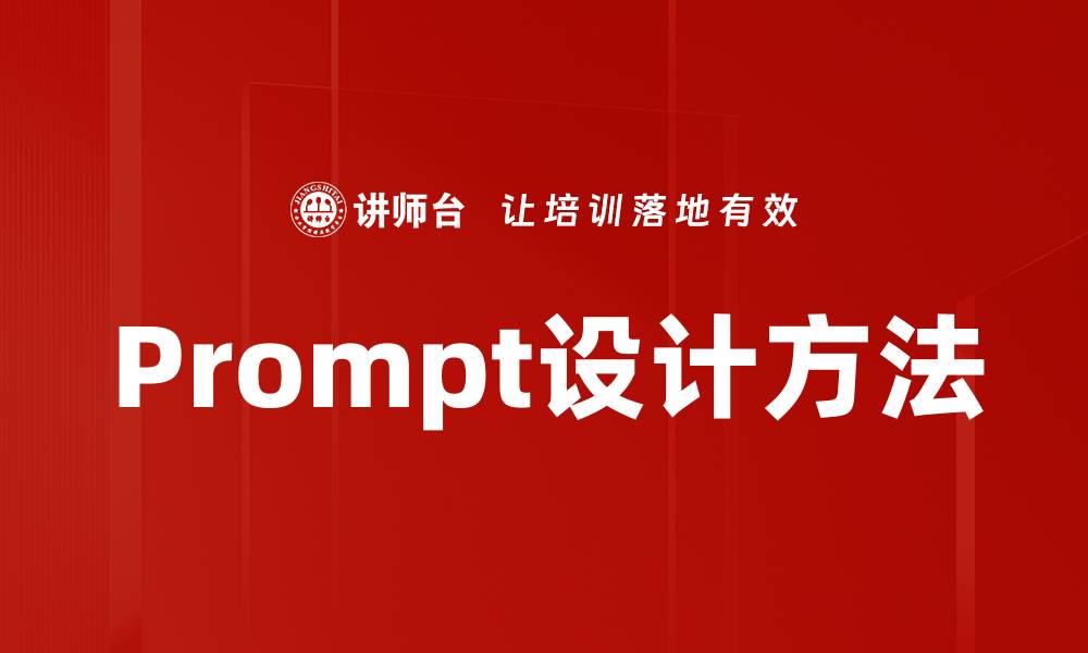 文章Prompt设计方法的缩略图