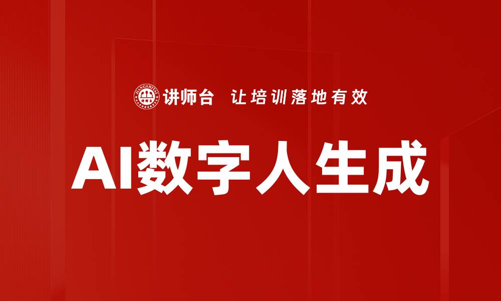文章AI数字人生成的缩略图